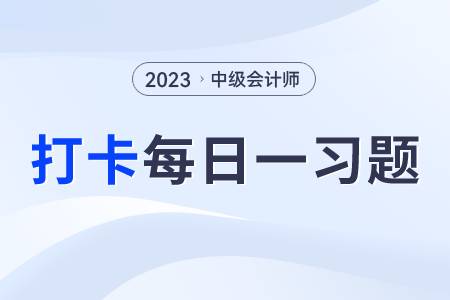吸收直接投資的籌資特點(diǎn)_2023年中級(jí)會(huì)計(jì)財(cái)務(wù)管理每日練習(xí)一習(xí)題