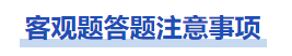 中級會計(jì)中級會計(jì)實(shí)務(wù)考試中客觀題答題注意事項(xiàng)