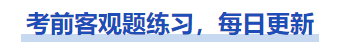 中級會計(jì)考前中級會計(jì)實(shí)務(wù)客觀題練習(xí)，每日更新，一起來做！