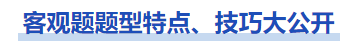 中級會計(jì)實(shí)務(wù)的客觀題題型特點(diǎn)技巧大公開
