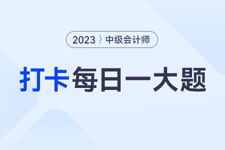 2023年中級會計經(jīng)濟法每日練習(xí)一大題：8月23日