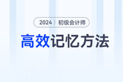 記住才能得分！備戰(zhàn)2024年初級會計考試，5大高效記憶方法來助力！