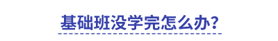 中級基礎班沒學完怎么辦