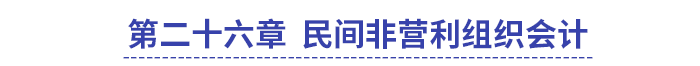 中級(jí)會(huì)計(jì)第二十六章民間非營(yíng)利組織會(huì)計(jì)
