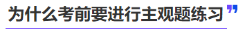 中級會計為什么考前要進行主觀題練習