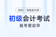 800+頁教材，300+考點，備考2024年初級會計考試要趁早！