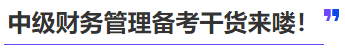 中級(jí)會(huì)計(jì)中級(jí)財(cái)務(wù)管理備考干貨來(lái)嘍！