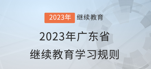 2023年廣東省會計繼續(xù)教育學(xué)習(xí)規(guī)則