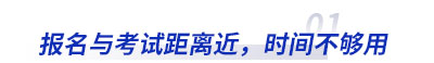 初級(jí)會(huì)計(jì)報(bào)名與考試距離近，時(shí)間不夠用