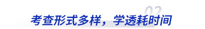 初級(jí)會(huì)計(jì)考查形式多樣，學(xué)透耗時(shí)間