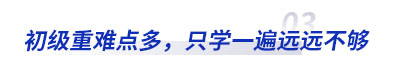 初級(jí)會(huì)計(jì)重難點(diǎn)多，只學(xué)一遍不夠用