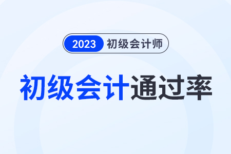 2023初級會計通過率是多少？通過率高嗎？