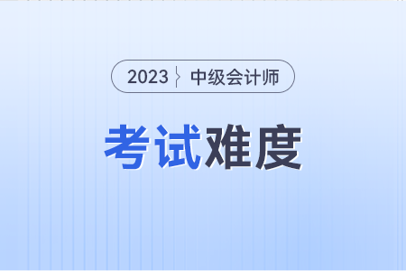 中級會計師好考嗎?難不難啊?
