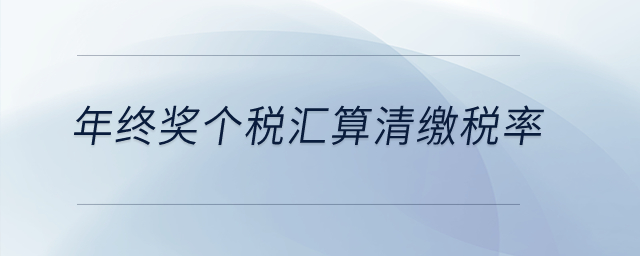 年終獎個稅匯算清繳稅率？