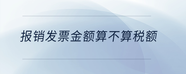 報(bào)銷(xiāo)發(fā)票金額算不算稅額？