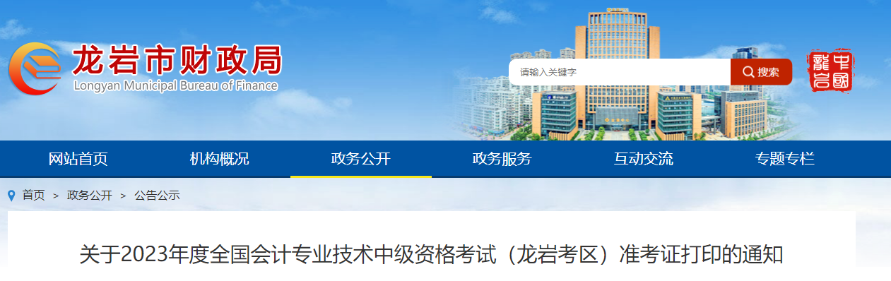 龍巖市新羅區(qū)2023年中級會計(jì)師準(zhǔn)考證打印時間公布