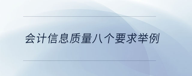 會計信息質量八個要求舉例