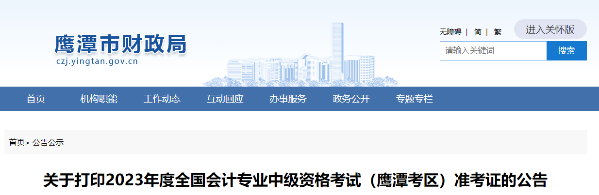 鷹潭市余江縣2023年中級(jí)會(huì)計(jì)師準(zhǔn)考證打印8月25日開始