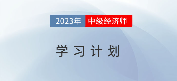 三階段詳細規(guī)劃2023年中級經(jīng)濟師《人力資源》如何備考！