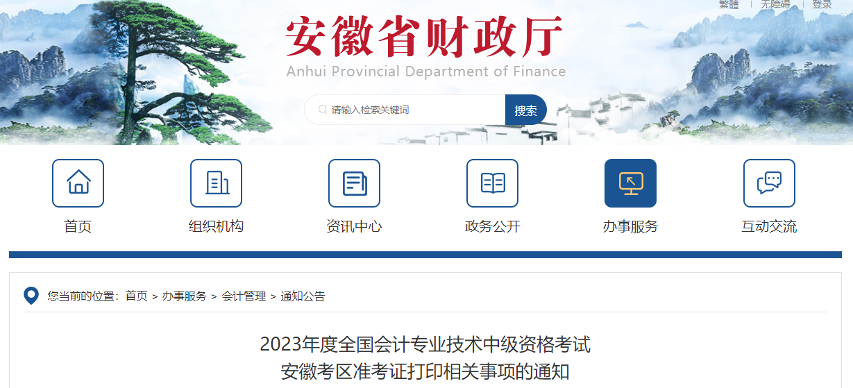 安徽省池州2023年中級(jí)會(huì)計(jì)師準(zhǔn)考證打印時(shí)間公布