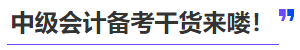 中級會計備考干貨來嘍！