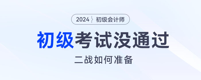 2023年初級(jí)會(huì)計(jì)考試沒通過，二戰(zhàn)如何準(zhǔn)備？這份備考攻略請(qǐng)查收！
