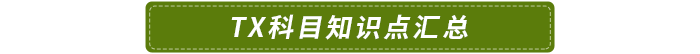 TX科目知識點(diǎn)匯總