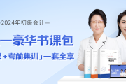 在校大學(xué)生可以報(bào)考2024年初級(jí)會(huì)計(jì)考試嗎？如何高效備考？