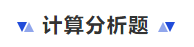 中級(jí)會(huì)計(jì)計(jì)算分析題