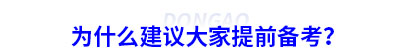 為什么建議大家提前備考初級(jí)會(huì)計(jì)？