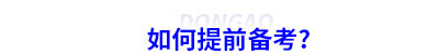 如何提前備考初級(jí)會(huì)計(jì)