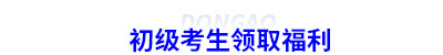 初級(jí)會(huì)計(jì)考生福利