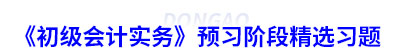《初級會計實務(wù)》預習階段精選習題