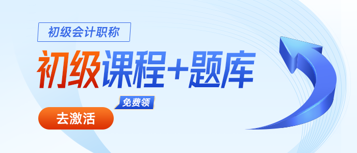 初級(jí)會(huì)計(jì)職稱(chēng)課程、習(xí)題免費(fèi)領(lǐng)！2024屆考生賺大了！