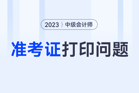 中級打印準(zhǔn)考證時為什么無法登錄全國會計資格評價網(wǎng)？