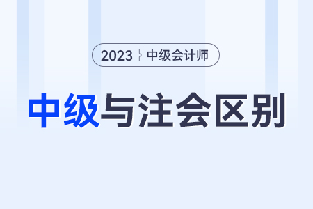 注冊(cè)會(huì)計(jì)師和中級(jí)會(huì)計(jì)師區(qū)別？哪個(gè)比較難呢？