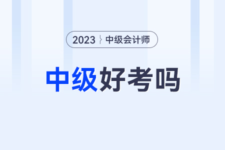 中級會(huì)計(jì)師好考嗎難不難？