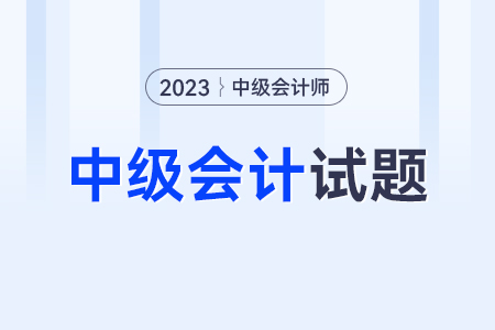 中級(jí)會(huì)計(jì)師考試試題有嗎？在哪里可以找到？