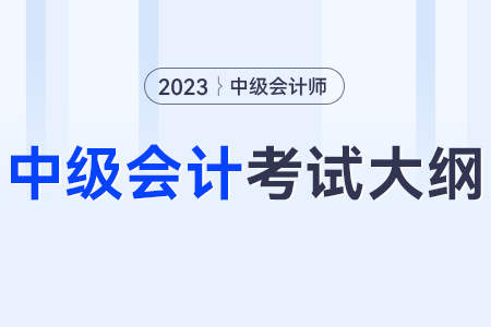 2023年中級會(huì)計(jì)實(shí)務(wù)要點(diǎn)？大綱是什么？