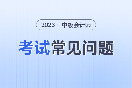 中級會計考試為什么準考證無法打??？