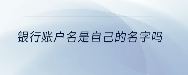 銀行賬戶名是自己的名字嗎？