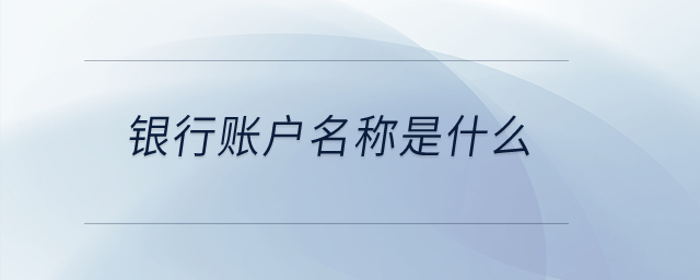 銀行賬戶名稱是什么？