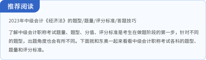 中級會計經(jīng)濟法題型題量相關閱讀