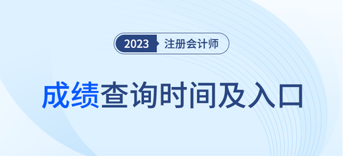 23年注會成績查詢時間公布了么? 23年注會成績查詢時間公布了么?