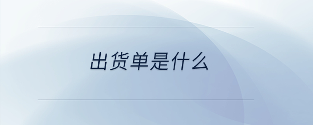 出貨單是什么？