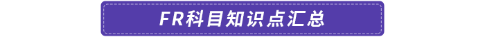 FR科目知識點(diǎn)匯總