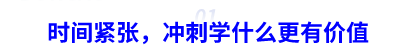 時間緊張，中級會計職稱沖刺學(xué)什么更有價值