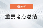 2023年稅務(wù)師考試《涉稅服務(wù)相關(guān)法律》重要考點總結(jié)