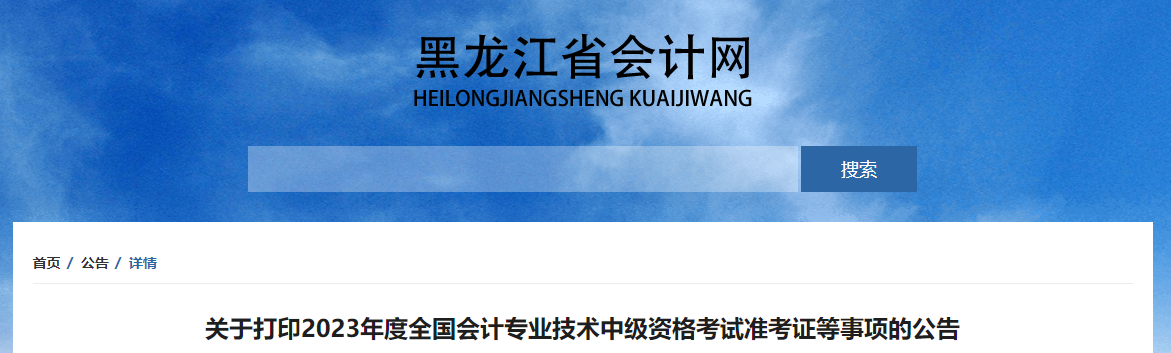 黑龍江2023年中級(jí)會(huì)計(jì)師準(zhǔn)考證打印時(shí)間公布