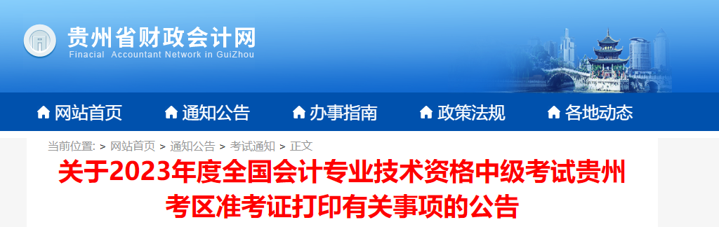 貴州省黔西南2023年中級會計師準考證打印時間公布